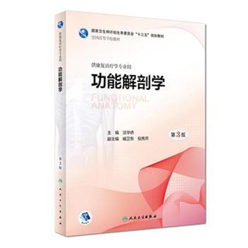 功能解剖学(第3版/本科康复/配增值)