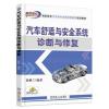 汽车舒适与安全系统诊断与修复