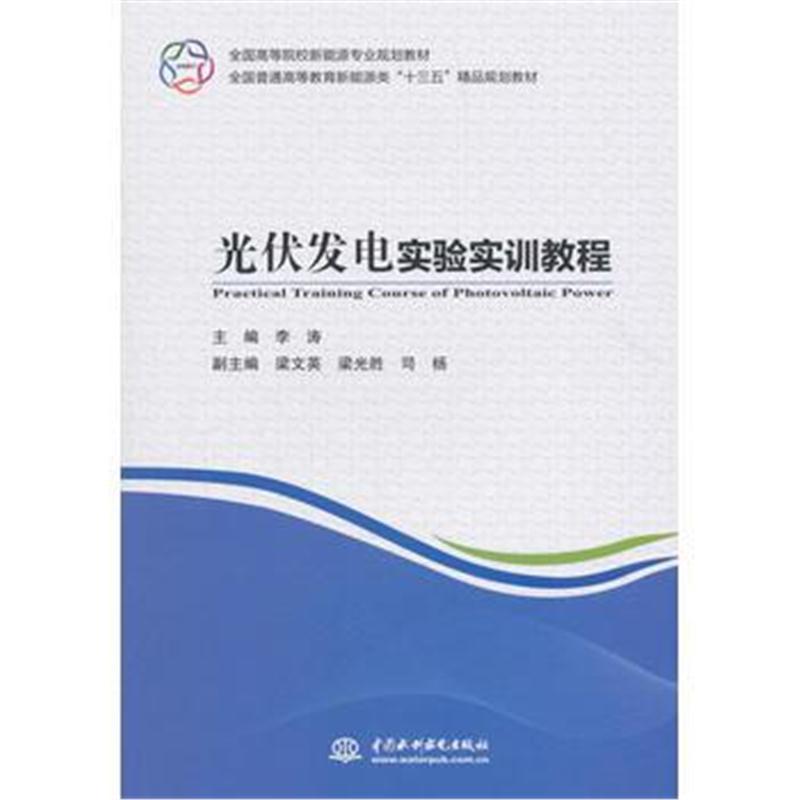光伏发电实验实训教程