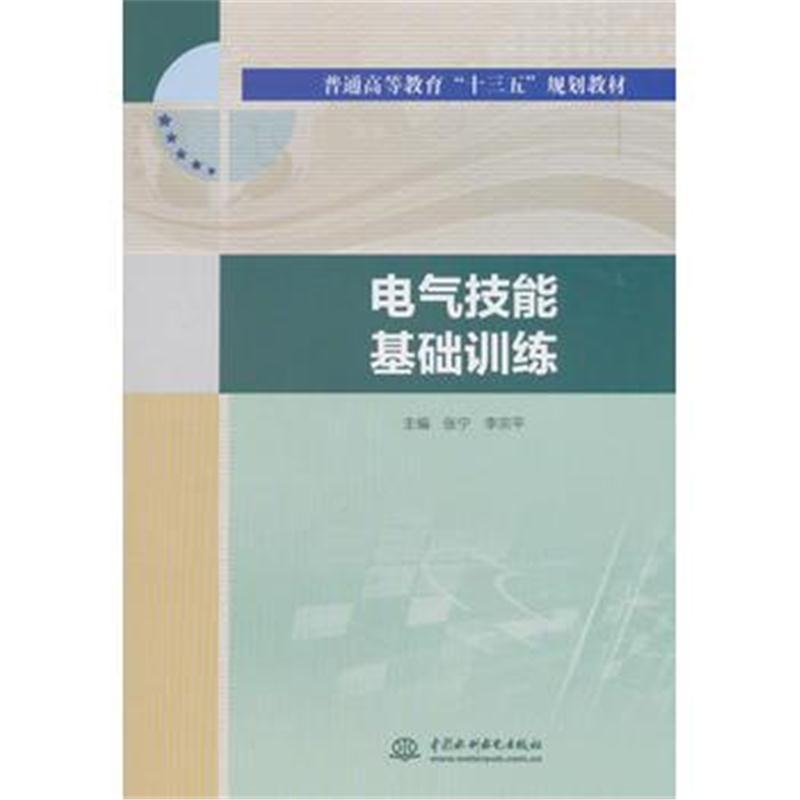 电气技能基础训练(普通高等教育“十三五”规划教材)