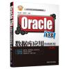 Oracle 11g数据库应用简明教程(第2版)