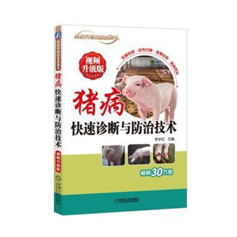 猪病快速诊断与防治技术 视频升级版