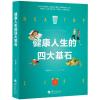 健康人生的四大基石