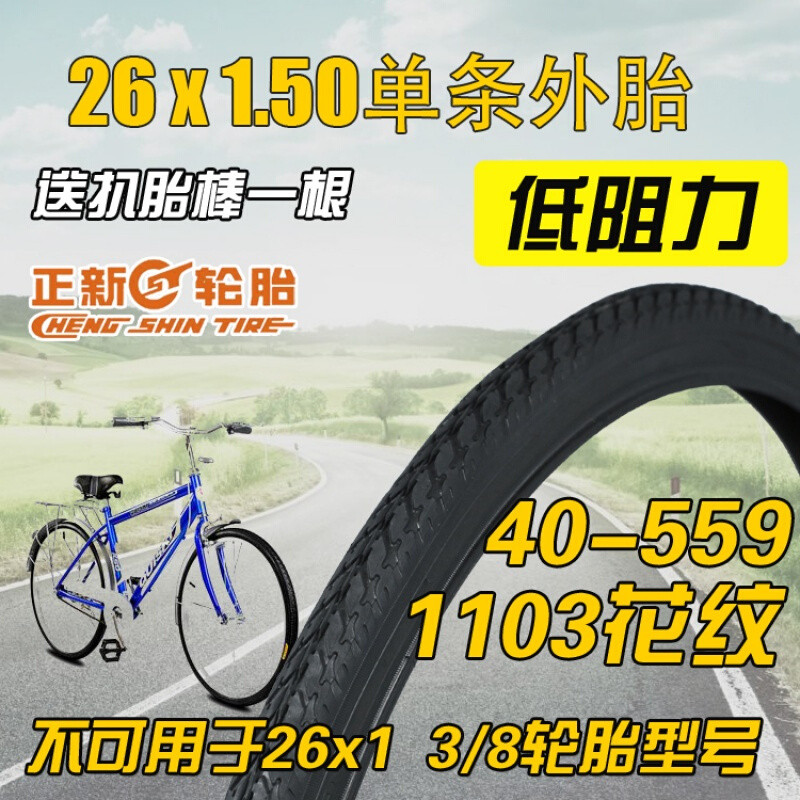 正新轮胎26寸37-590自行车轮胎1.5040-559外胎内胎26寸自行车单车零件配件骑 26X1.50低阻单条外胎1103花纹