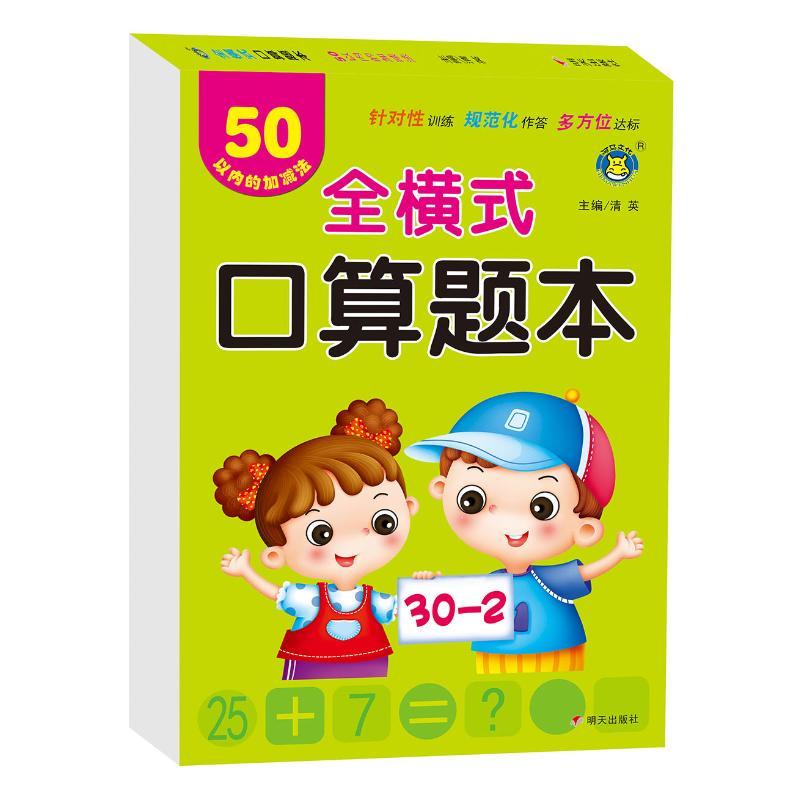 50以内的加减法/全横式口算题本