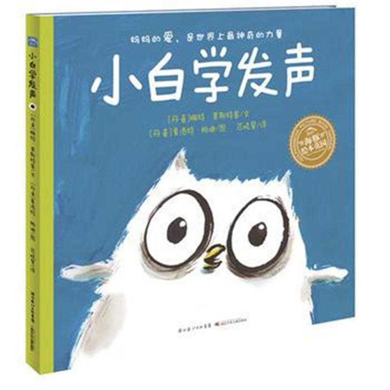 海豚绘本花园：小白学发声(精)