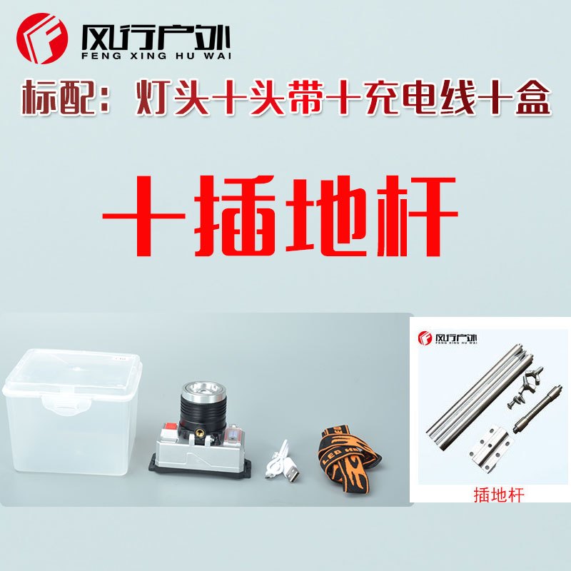 风行户外LED强光头灯钓鱼灯两用黄蓝三光夜钓灯USB可充电变焦 灯+头带+充电线+盒+插地杆