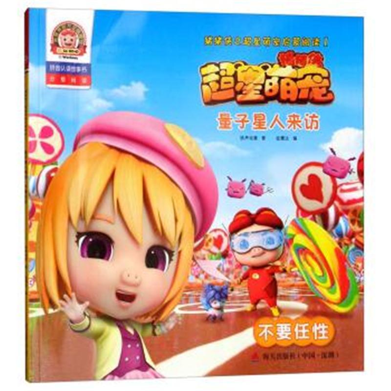量子星人来访：不要任性(拼音认读故事书)/猪猪侠之超