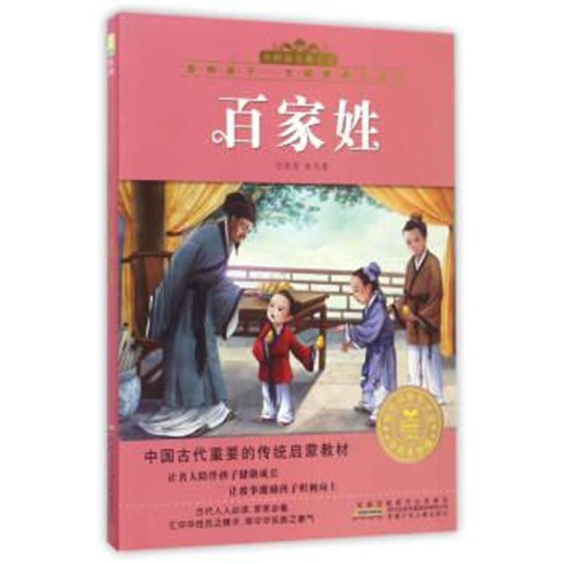百家姓(注音美绘版)/影响孩子一生的经典名著书 小树苗