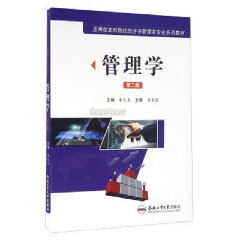 管理学(第二版）