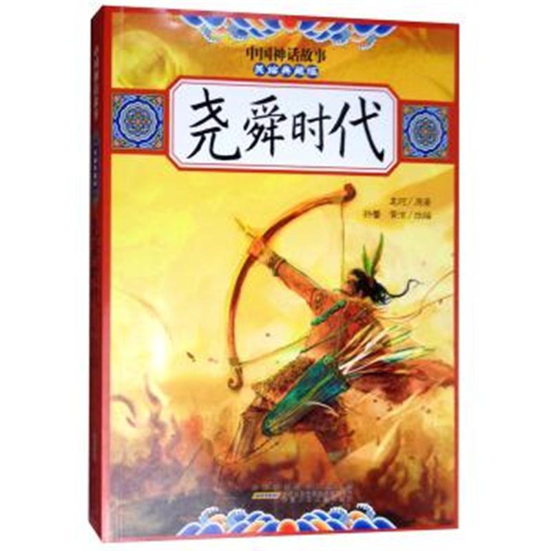 尧舜时代/中国神话故事(美绘典藏版)
