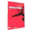 体育经济学概论(第3版)