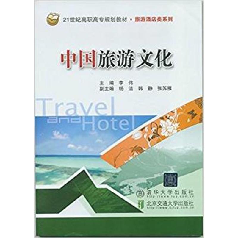 中国旅游文化