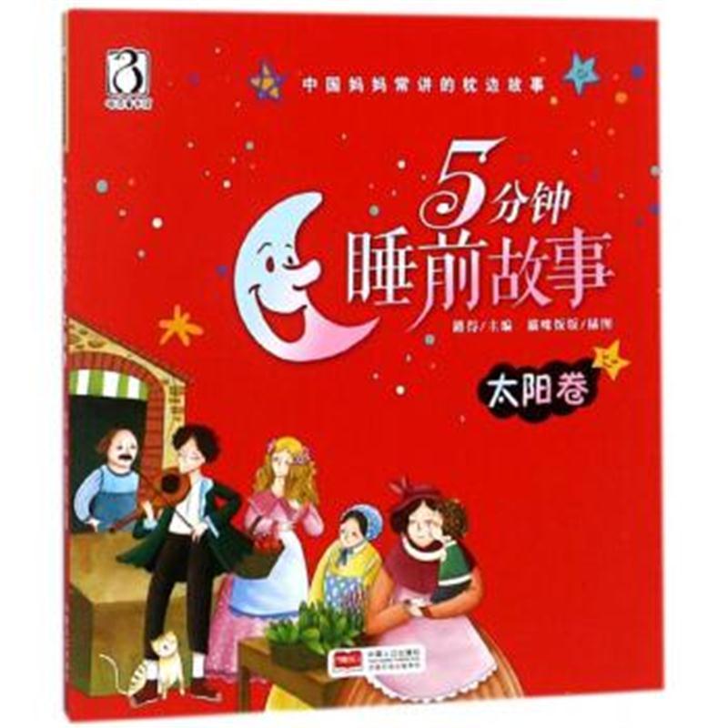 5分钟睡前故事(太阳卷)/中国妈妈常讲的枕边故事