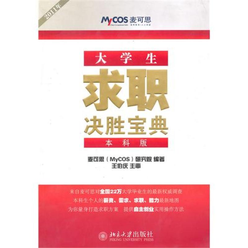大学生求职决胜宝典(2011年本科版)
