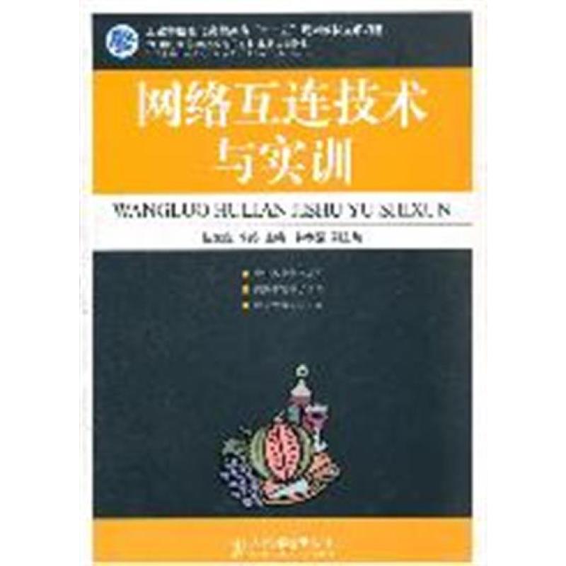 网络互连技术与实训