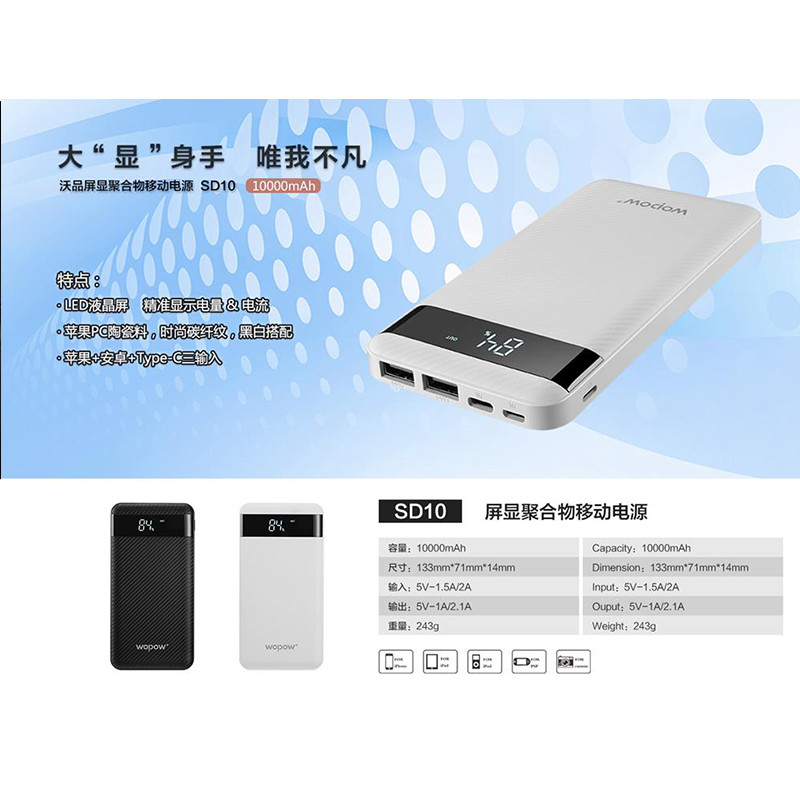 沃品SD10屏显聚合物移动电源