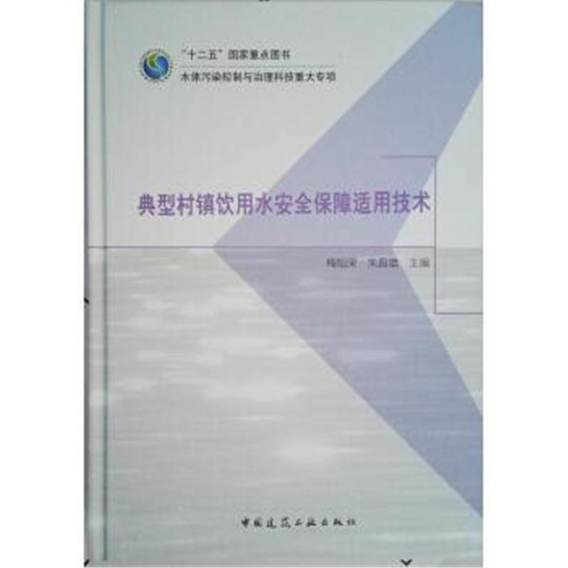 典型村镇饮用水安全保障适用技术