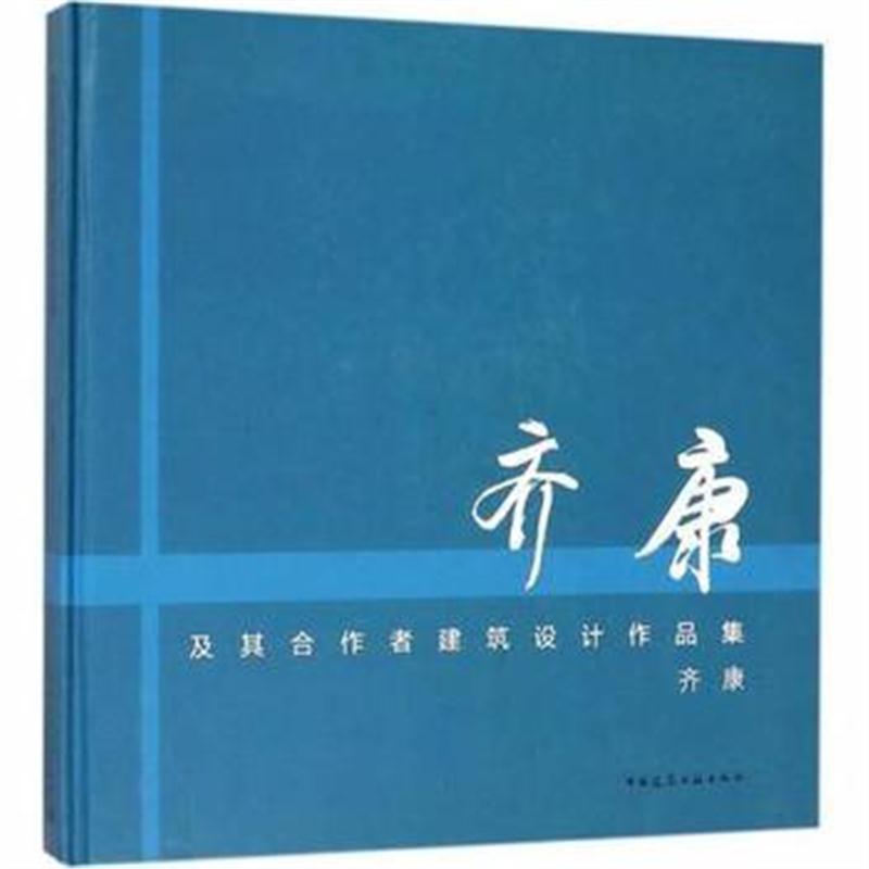 齐康及其合作者建筑设计作品集