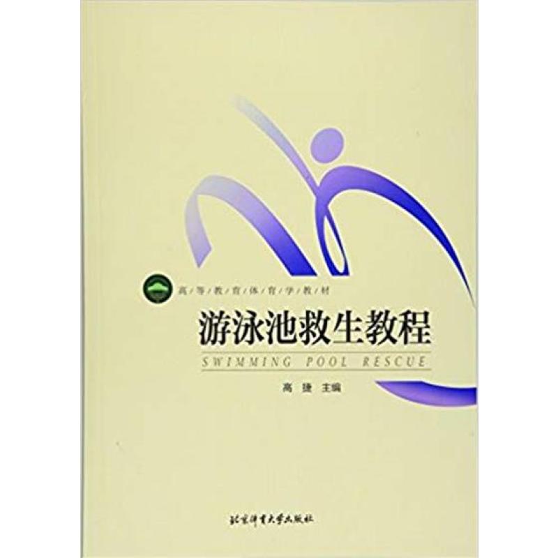 游泳池救生教程