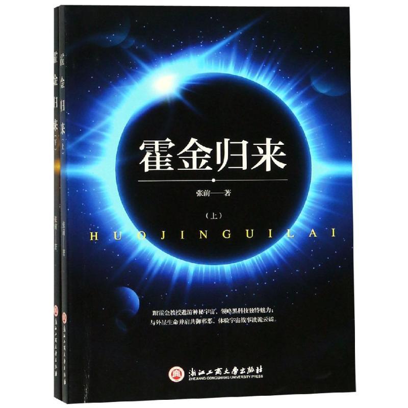 霍金归来
