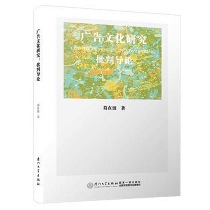 广告文化研究：批判导论