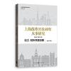 上海改革开放40年大事研究 卷四 对外开放引领