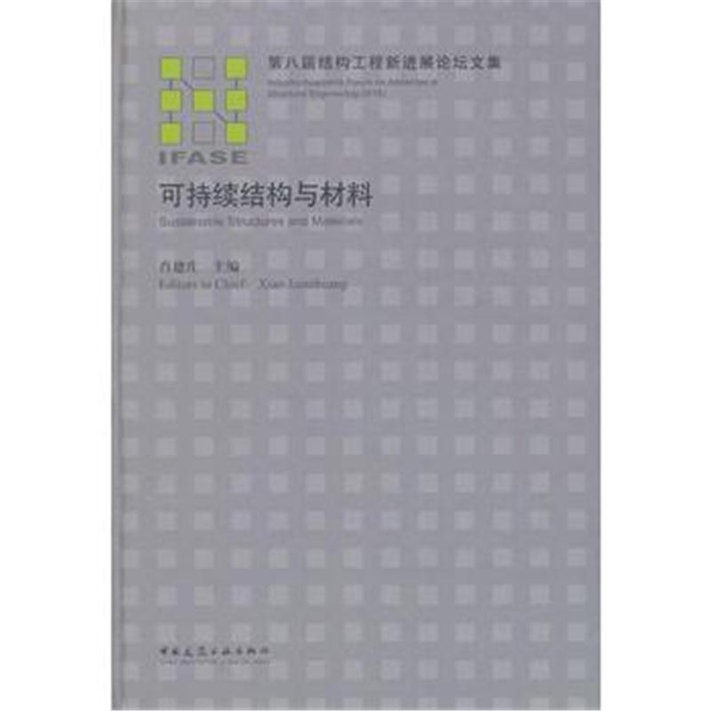 可持续结构与材料