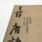 字.铎.唐诗/中国历代书法名家作品集
