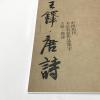 字.铎.唐诗/中国历代书法名家作品集
