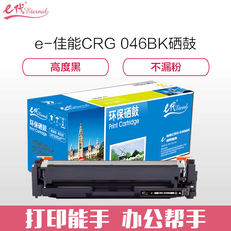 e代经典 CRG 046 BK硒鼓黑色 适用佳能iC MF735Cx iC MF732Cdw LBP654Cx 黑色