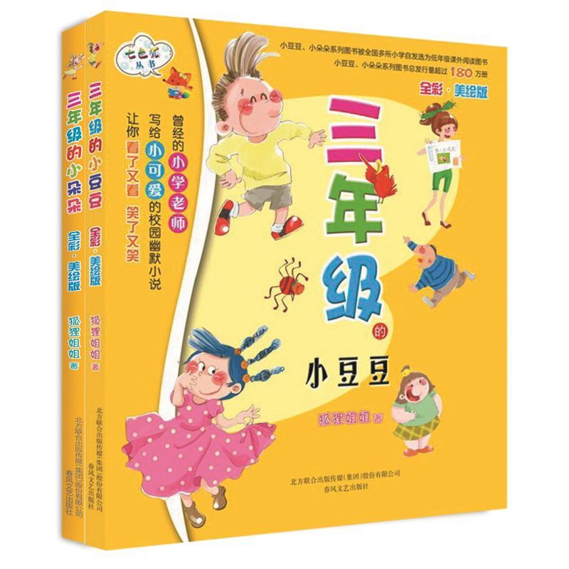 三年级的小豆豆+三年级的小朵朵(全彩美绘)
