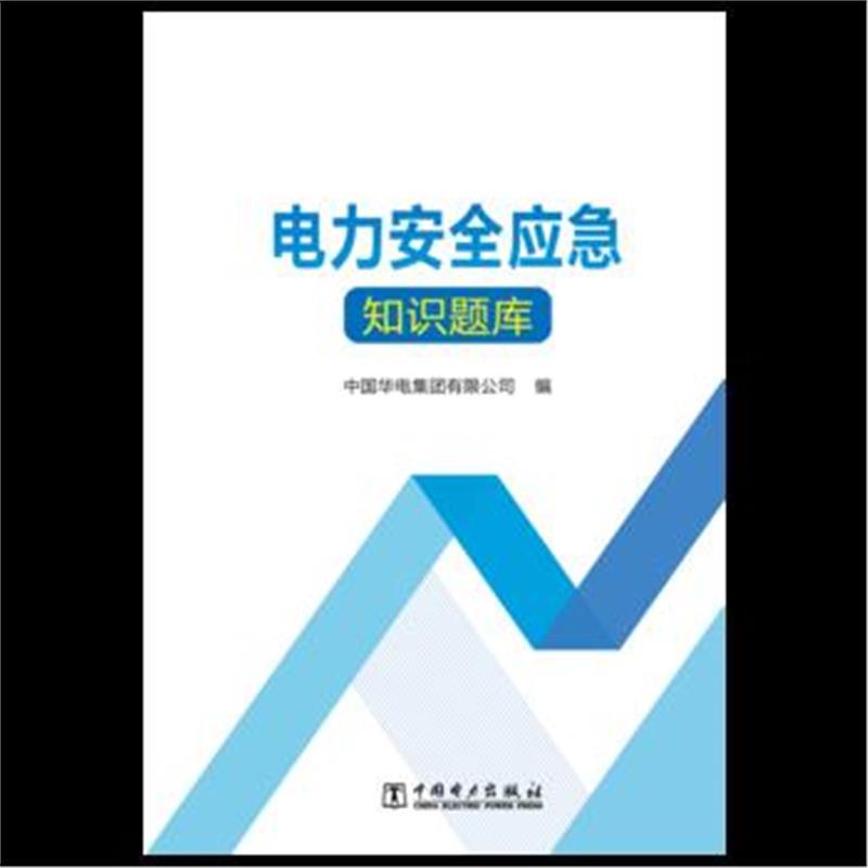 电力安全应急知识题库