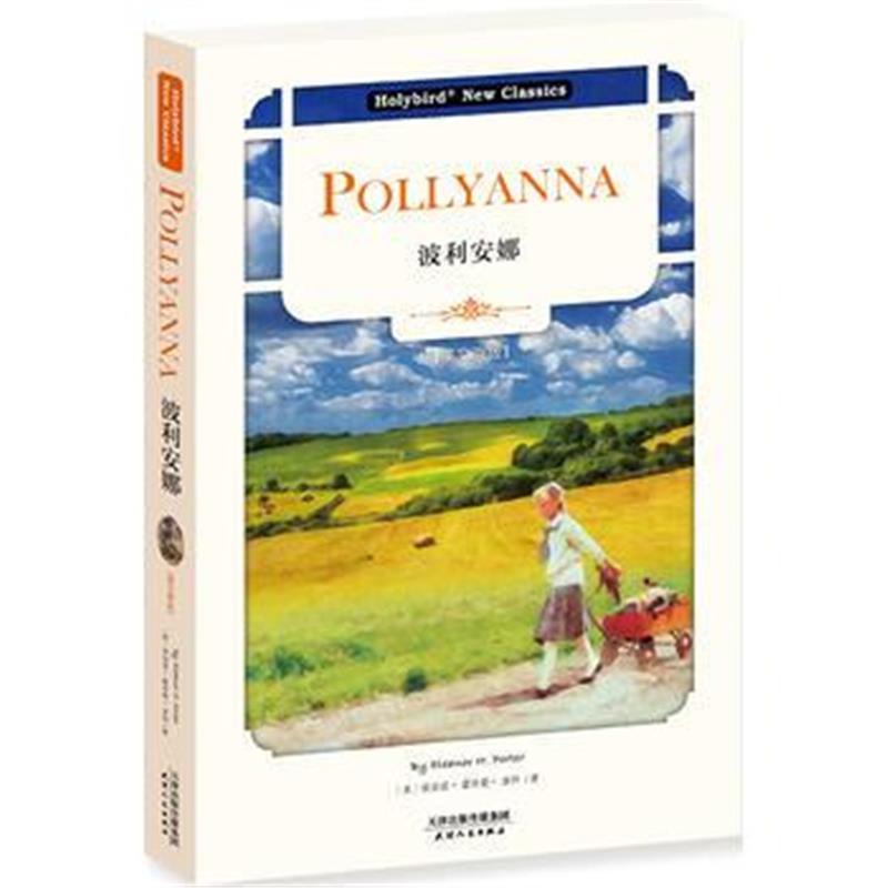 波利安娜:POLLYANNA(英文版)(世界儿童文学经典著作，