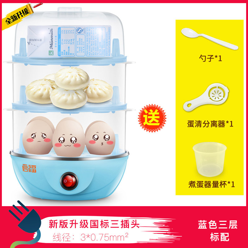启福蒸蛋器双层煮蛋机自动断电小型迷你家用单层1人2蒸鸡蛋羹神器 新国标款蓝色三层标配国标三插头