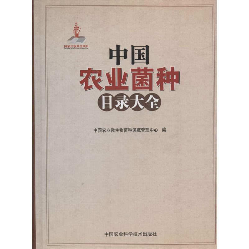 中国农业菌种目录大全