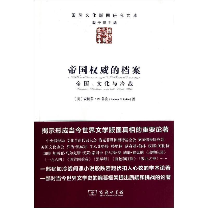 帝国权威的档案(帝国文化与冷战)/国际文化版图研究文库