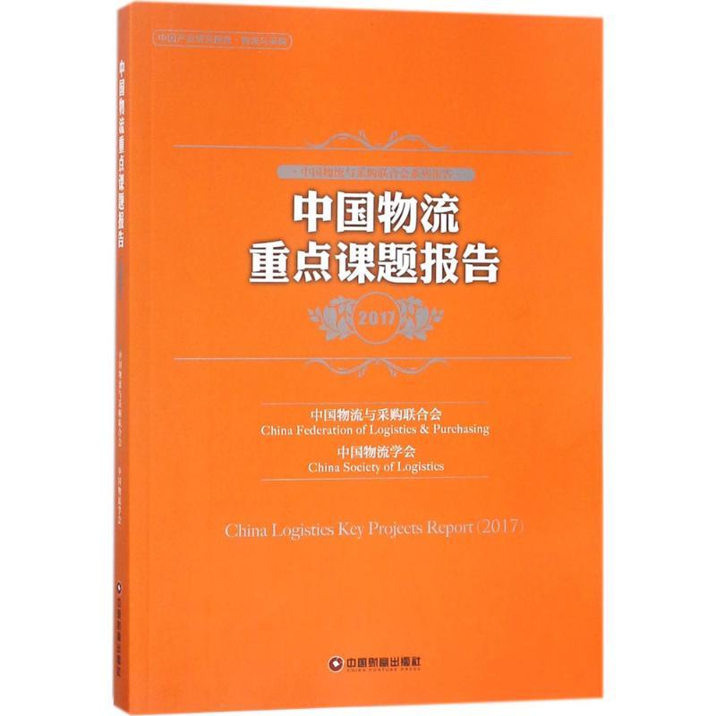 中国物流重点课题报告.2017