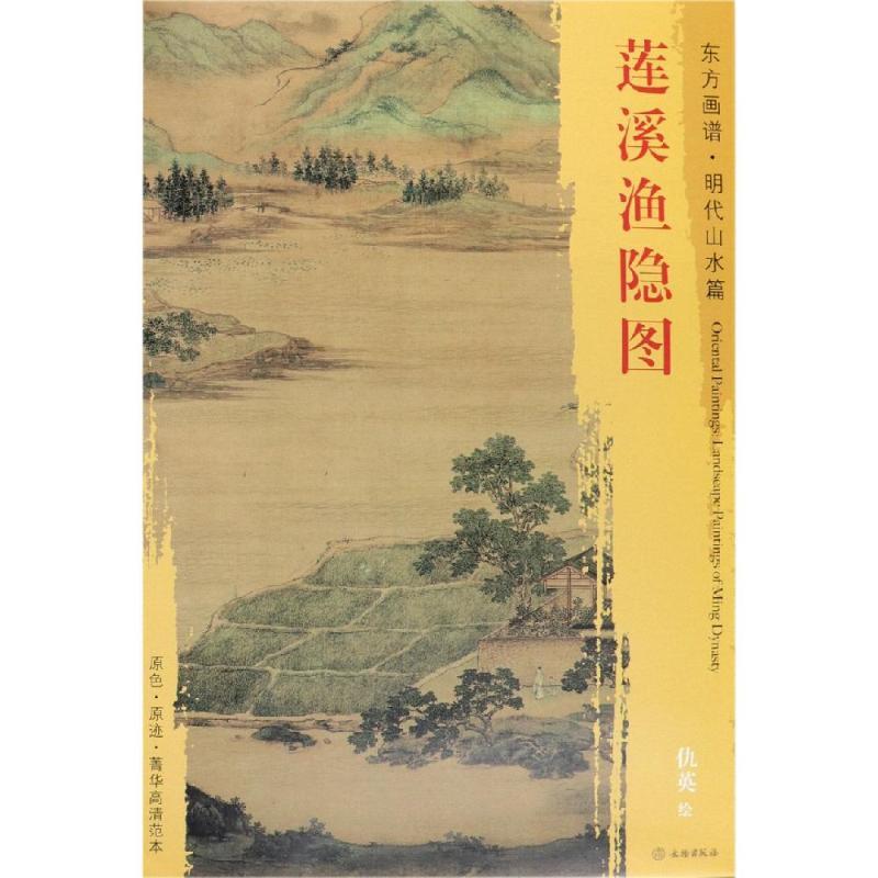 莲溪渔隐图/东方画谱.明代山水篇