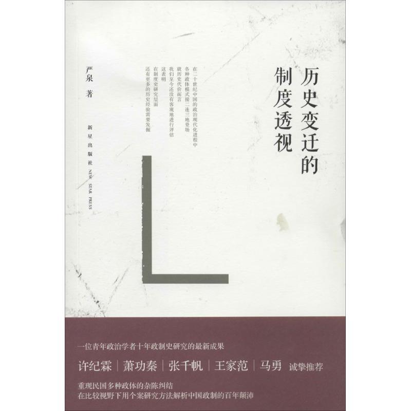 历史变迁的制度透视