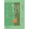 2017民间文艺研究论丛年选佳作 民间工艺