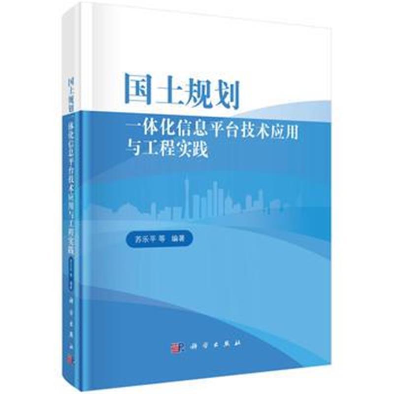 国土规划一体化信息平台技术应用与工程实践