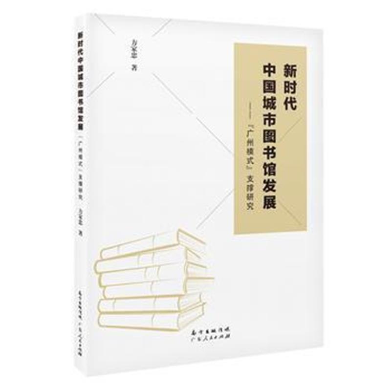 新时代中国城市图书馆发展