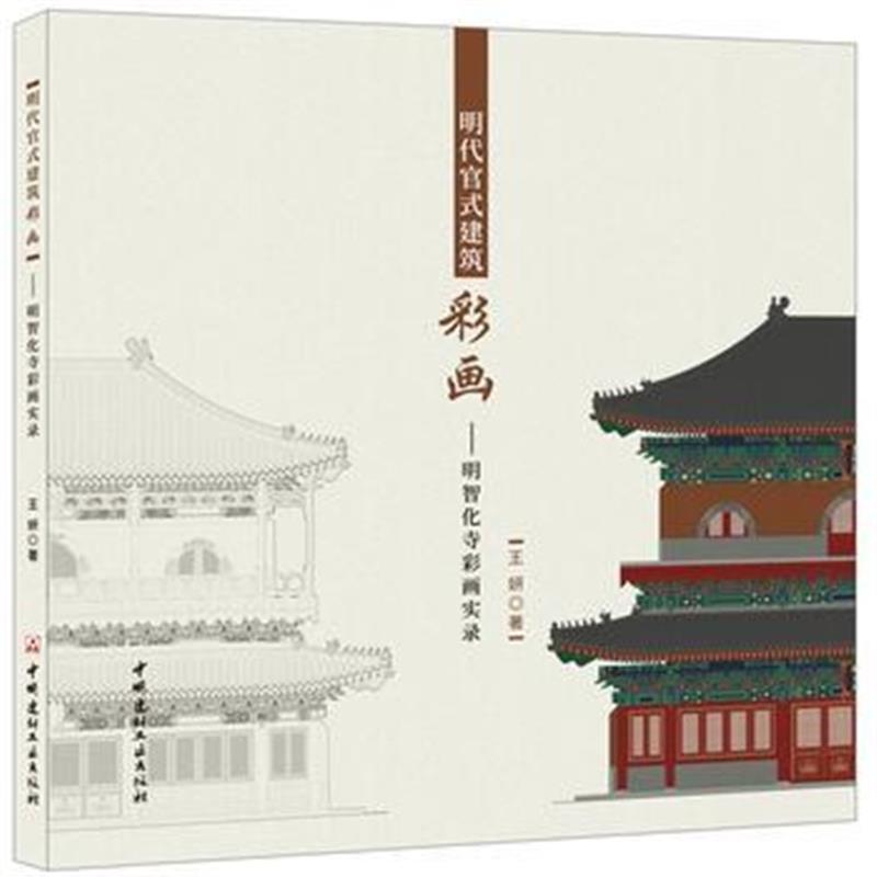 明代官式建筑彩画