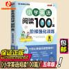 小学英语阅读100篇 阶梯强化训练 五年级