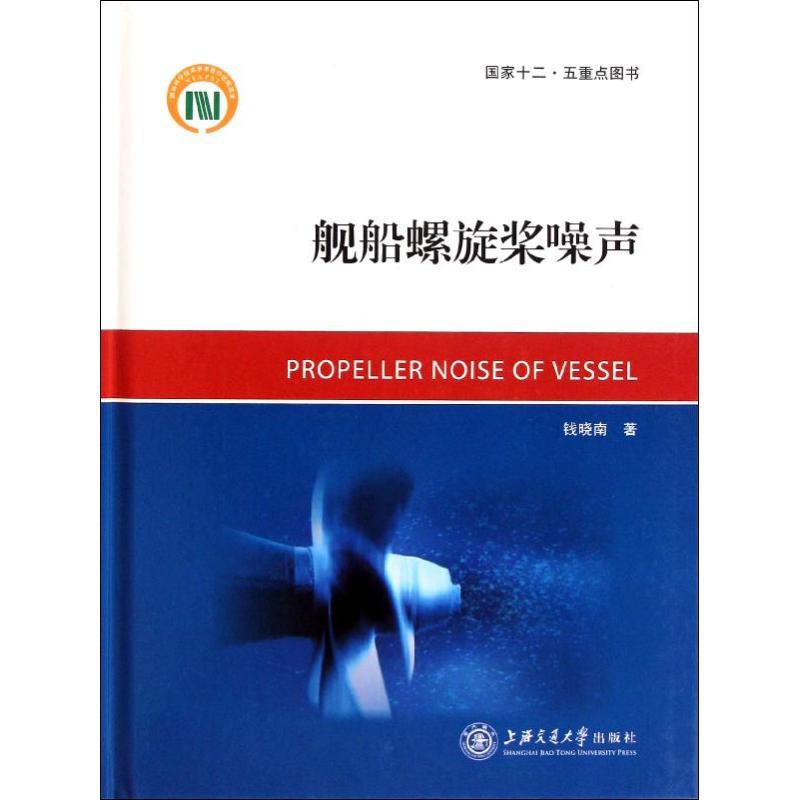 舰船螺旋桨噪声