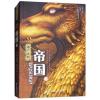 遗产系列：帝国(上)