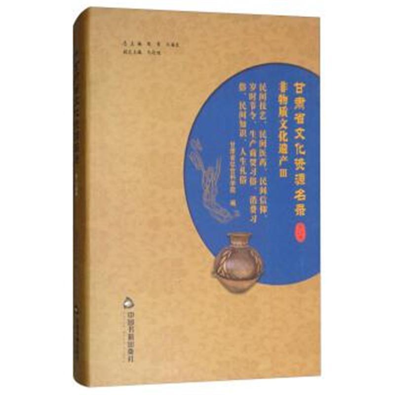 甘肃省文化资源名录(第二十四卷)非物质文化遗产(三)