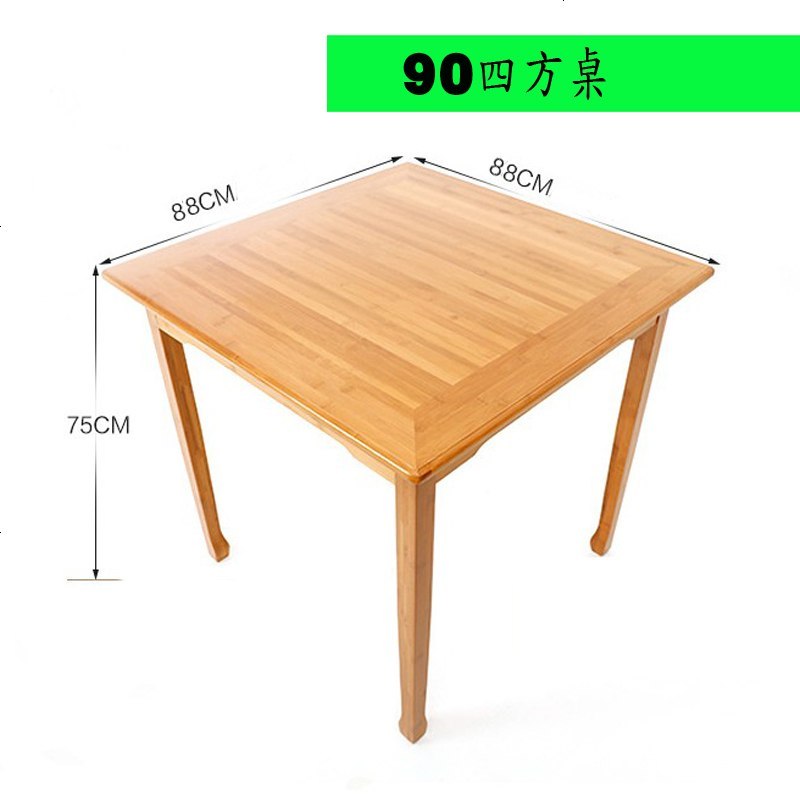四方桌餐桌小户型桌子现代方桌子楠竹餐桌椅组合家用饭桌子餐台_99_531 90*90*75__方桌