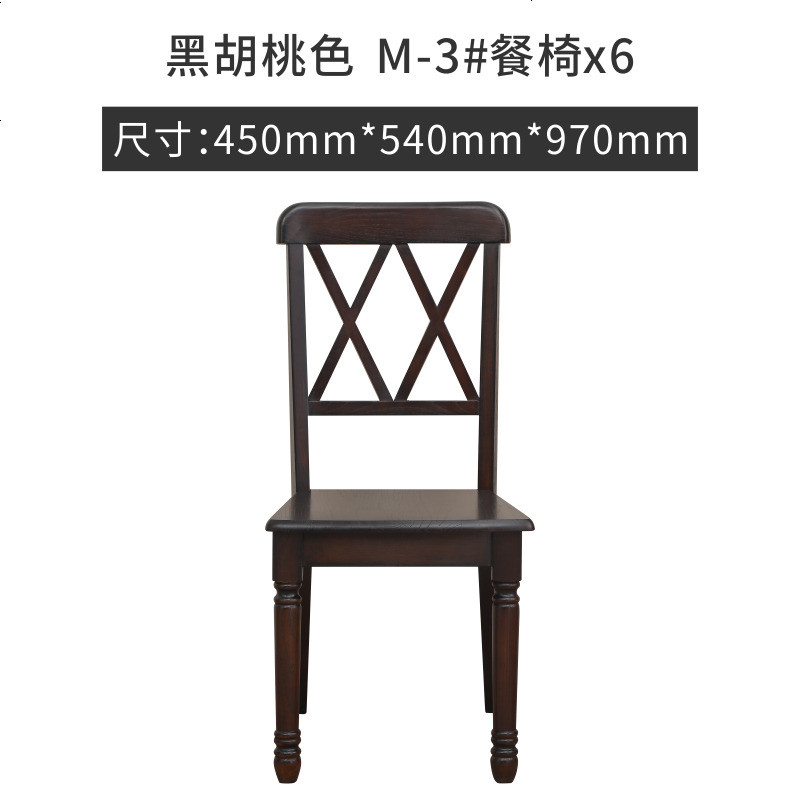 美式乡村实木餐桌椅组合简约小户型餐桌家具家用吃饭桌子6人饭桌_349_46 M-3_黑胡桃色餐椅*6